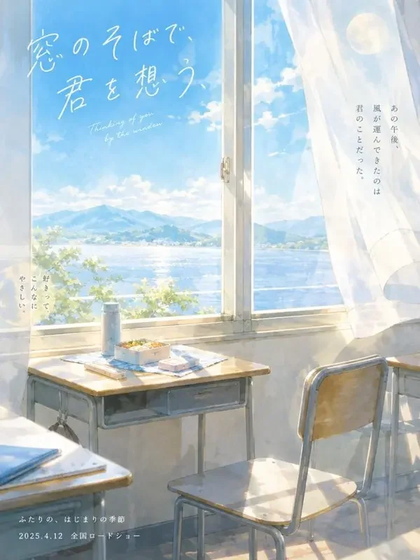 二年B班的窗边 番剧封面，恋爱日常类型，2025年播出的二年B班的窗边